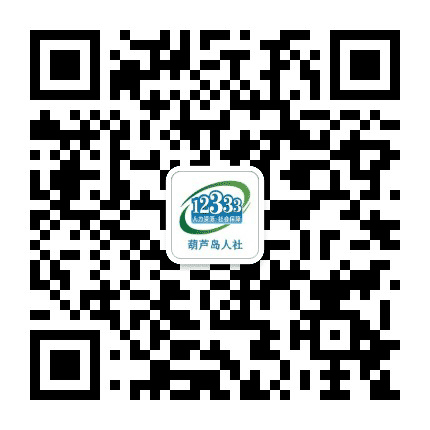葫芦岛人社公众号二维码