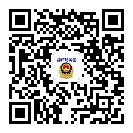 葫芦岛市网警巡查执法公众号二维码