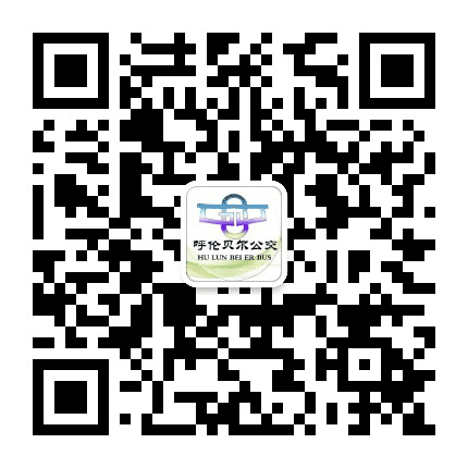 海拉尔区公交公众号二维码