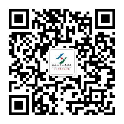 海拉尔区人民医院公众号二维码