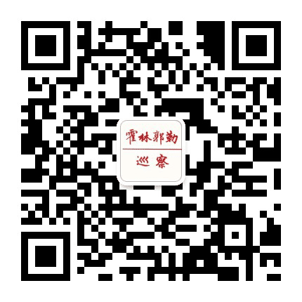 霍林郭勒巡察公众号二维码