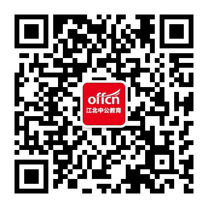 江北中公教育公众号二维码
