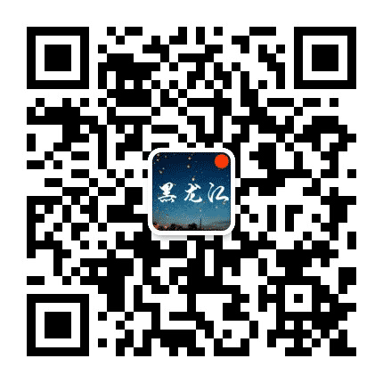 黑龙江生活事公众号二维码