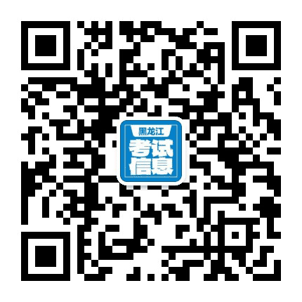 黑龙江特岗教师考试网公众号二维码
