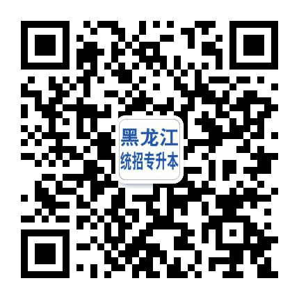 黑龙江统招专升本公众号二维码
