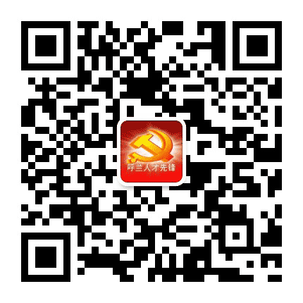 呼兰人才先锋公众号二维码