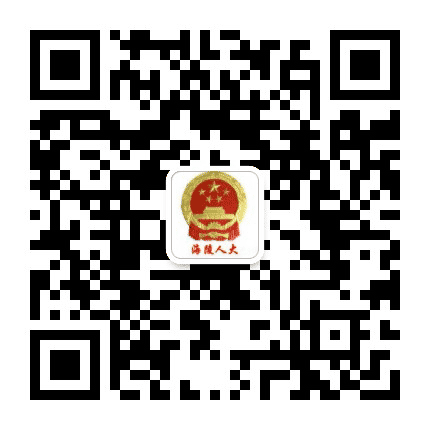 海陵人大发布公众号二维码