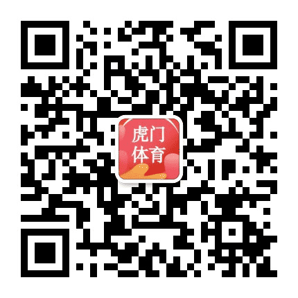 虎门体育公众号二维码