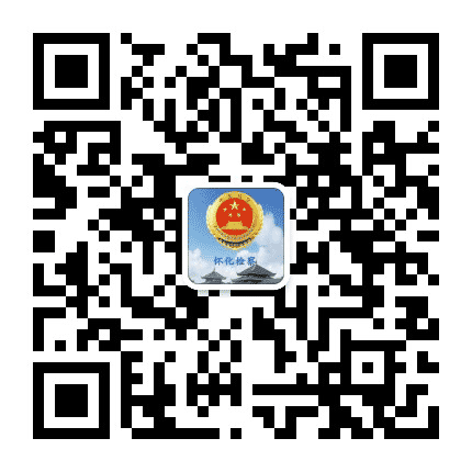 怀化检察公众号二维码