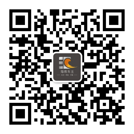 海南车主公众号二维码