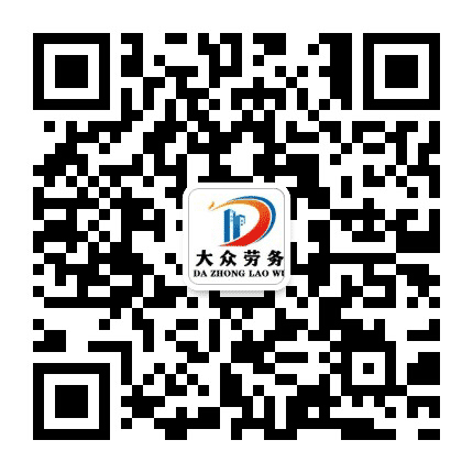大众劳务公众号二维码