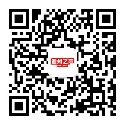 儋州之声公众号二维码