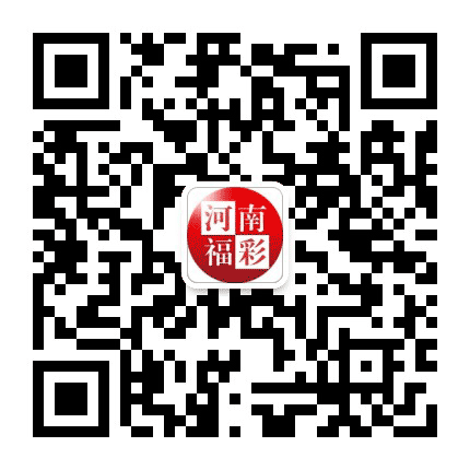 河南福彩公众号二维码