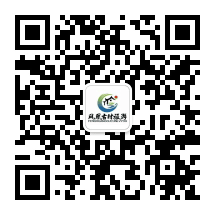 河南凤凰古村公众号二维码