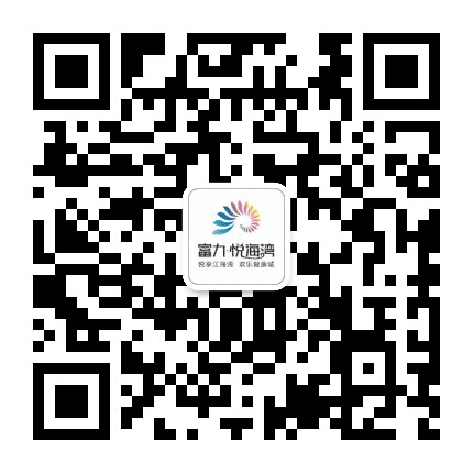 海南富力悦海湾公众号二维码