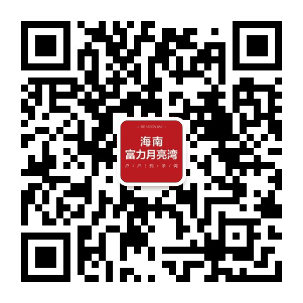 海南富力月亮湾公众号二维码