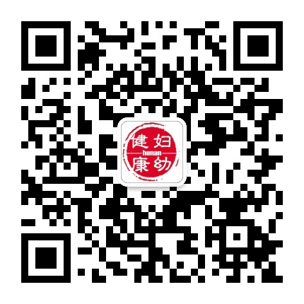 河南妇幼健康公众号二维码