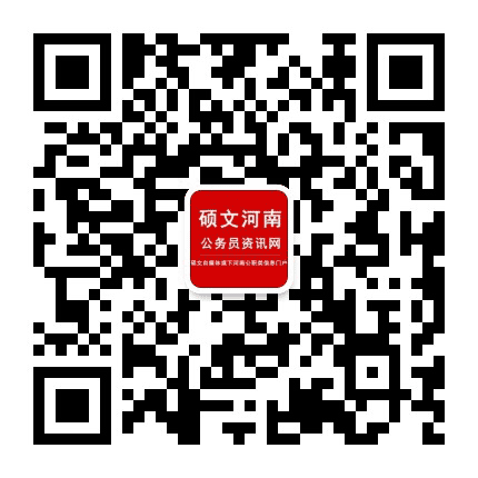 河南公务员资讯网公众号二维码