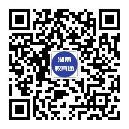 湖南教育通公众号二维码
