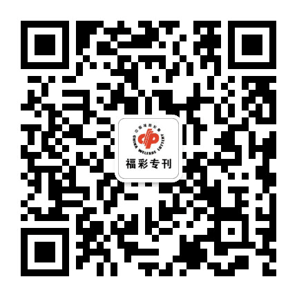 河南经济报福彩专刊公众号二维码