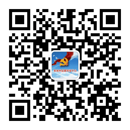 黄南州监督举报平台公众号二维码