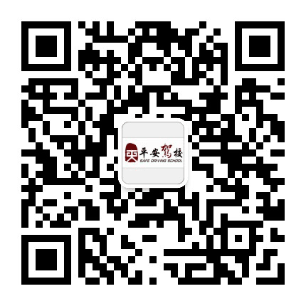 淮南市平安驾校公众号二维码
