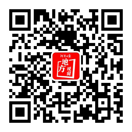 河南日报地方视窗公众号二维码
