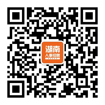 湖南人事招聘信息网公众号二维码