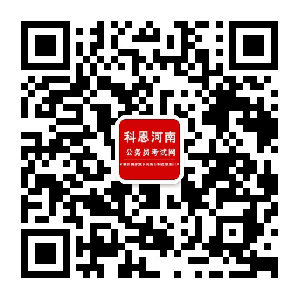 河南公职信息网公众号二维码