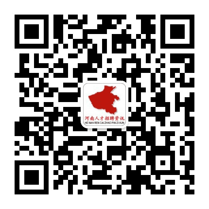 河南人才招聘资讯公众号二维码