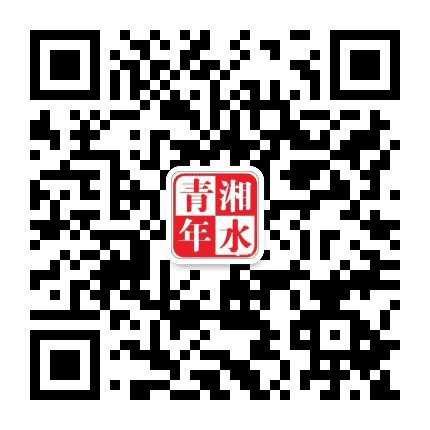 湘水青年公众号二维码