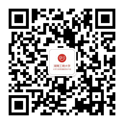 湖南工商大学心理中心公众号二维码