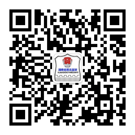 湖南省雁北监狱公众号二维码