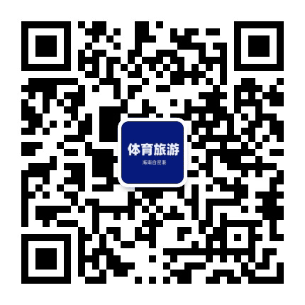 海南体育旅游公众号二维码