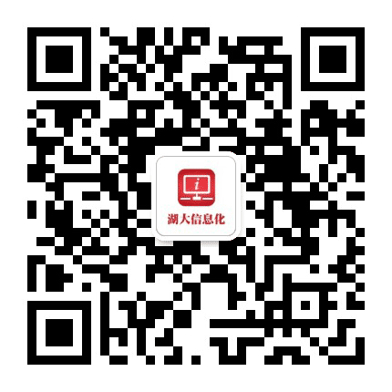 湖南大学信息化办公众号二维码
