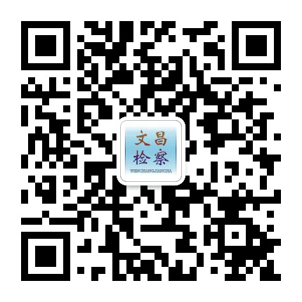 文昌检察公众号二维码