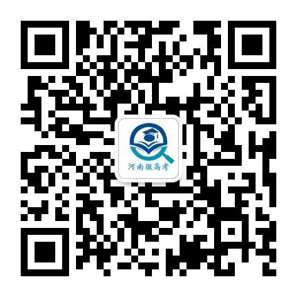 河南微高考公众号二维码