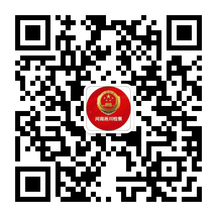河南淅川检察公众号二维码