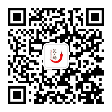 湖南笑工场公众号二维码