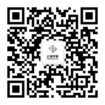 河南正剑律师公众号二维码