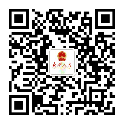 永州人大公众号二维码
