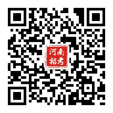 河南招考资讯公众号二维码