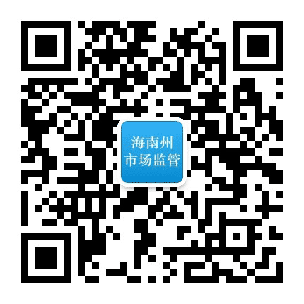 海南州市场监督管理局公众号二维码
