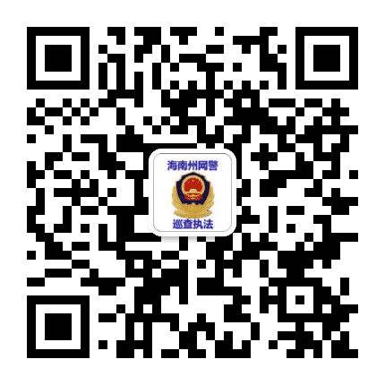 海南州网警巡查执法公众号二维码
