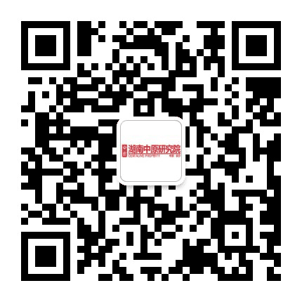湖南中原研究院公众号二维码