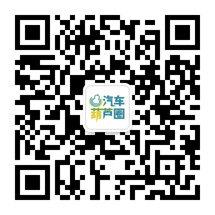 汽车葫芦圈公众号二维码