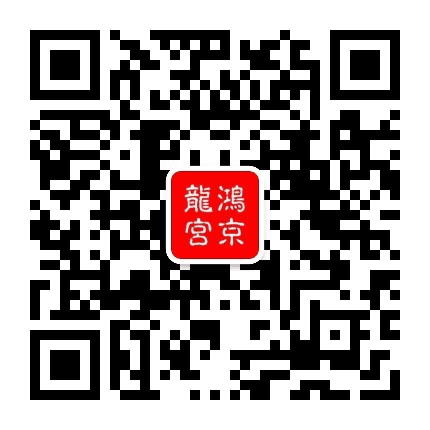 鸿京龙宫红龙公众号二维码