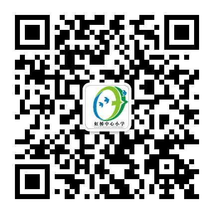 闵行区虹桥中心小学公众号二维码