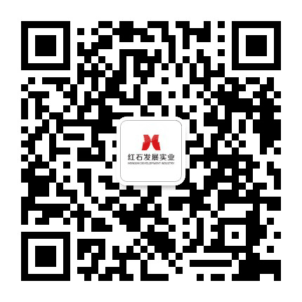 红石发展实业公众号二维码