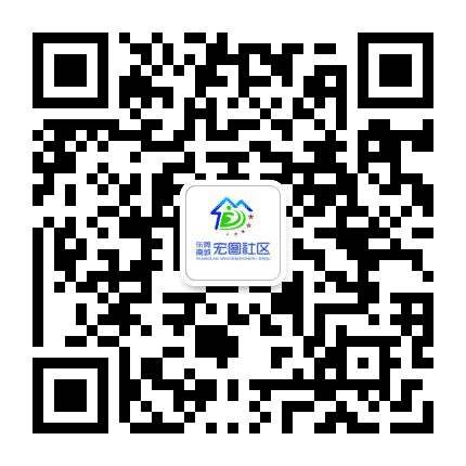 南城宏图社区公众号二维码